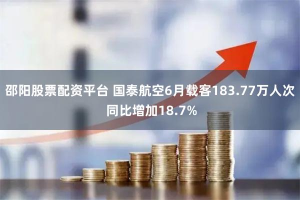 邵阳股票配资平台 国泰航空6月载客183.77万人次 同比增加18.7%