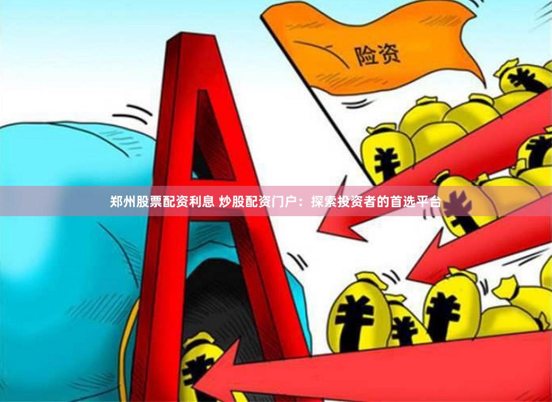 低息股票配资 民间配资炒股：解析非正规股票融资方式