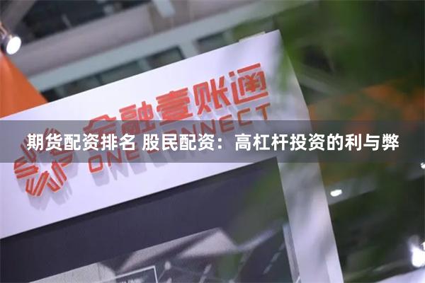 期货配资排名 股民配资：高杠杆投资的利与弊
