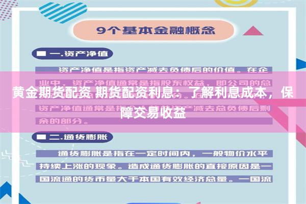 黄金期货配资 期货配资利息：了解利息成本，保障交易收益